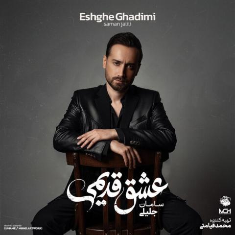 دانلود آهنگ ﻳﻪ وﻗﺘﺎﻳﻰ دﻟﻢ ﻣﻴﮕﻴﺮه وﻗﺘﻰ ﺑﺎرون ﻣﻴﮕﻴﺮه از سامان جلیلی دانلود آهنگ ﻳﻪ وﻗﺘﺎﻳﻰ دﻟﻢ ﻣﻴﮕﻴﺮه وﻗﺘﻰ ﺑﺎرون ﻣﻴﮕﻴﺮه از سامان جلیلی